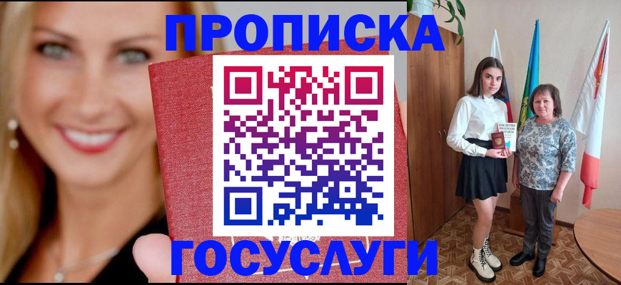 прописка 2025 в Сочи